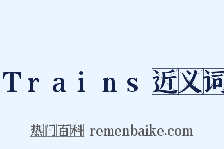 Trains近义词是什么意思的图片